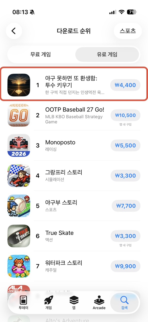 한국 App Store 스포츠 유료 게임 다운로드 순위에서 야구 못하면 또 환생함 투수 키우기가 1위로 표시된 실제 화면
