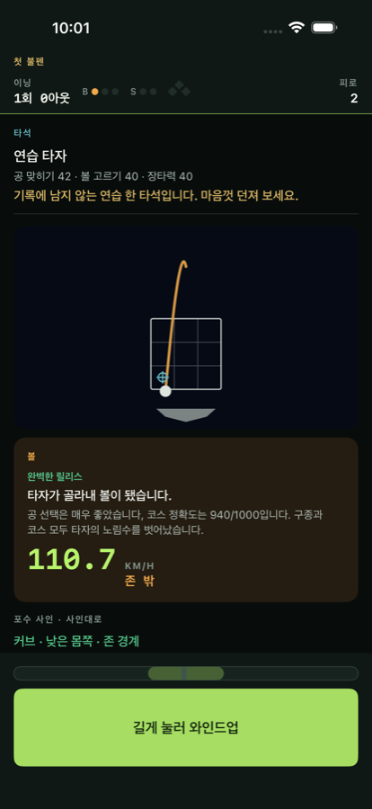 휘어지는 주황색 공 궤적과 투구 결과가 보이는 개선 후 iPhone 게임 화면