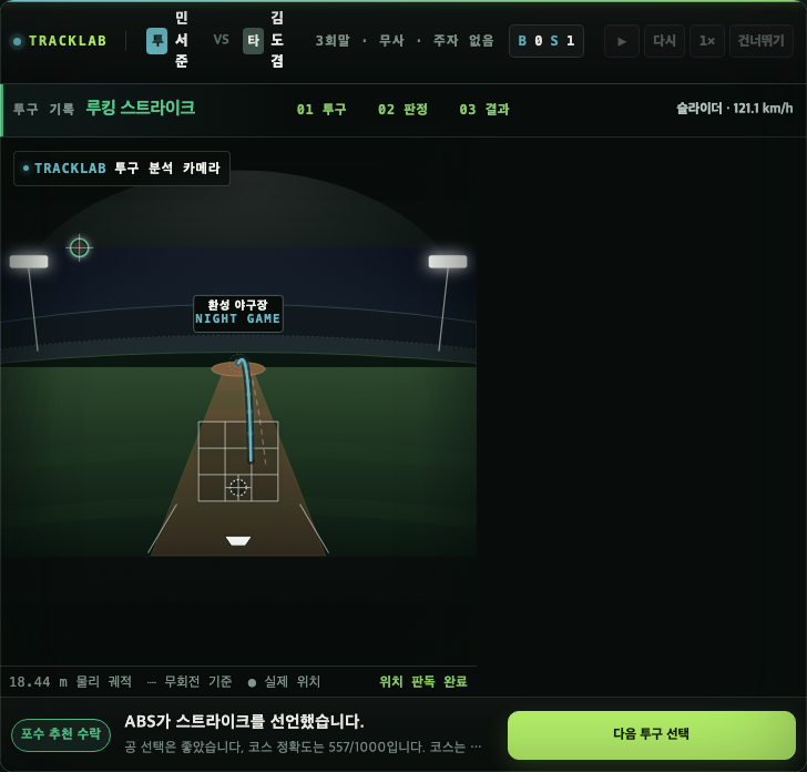 투구 궤적이 거의 직선으로 표시된 야구 게임 초기 투구 화면