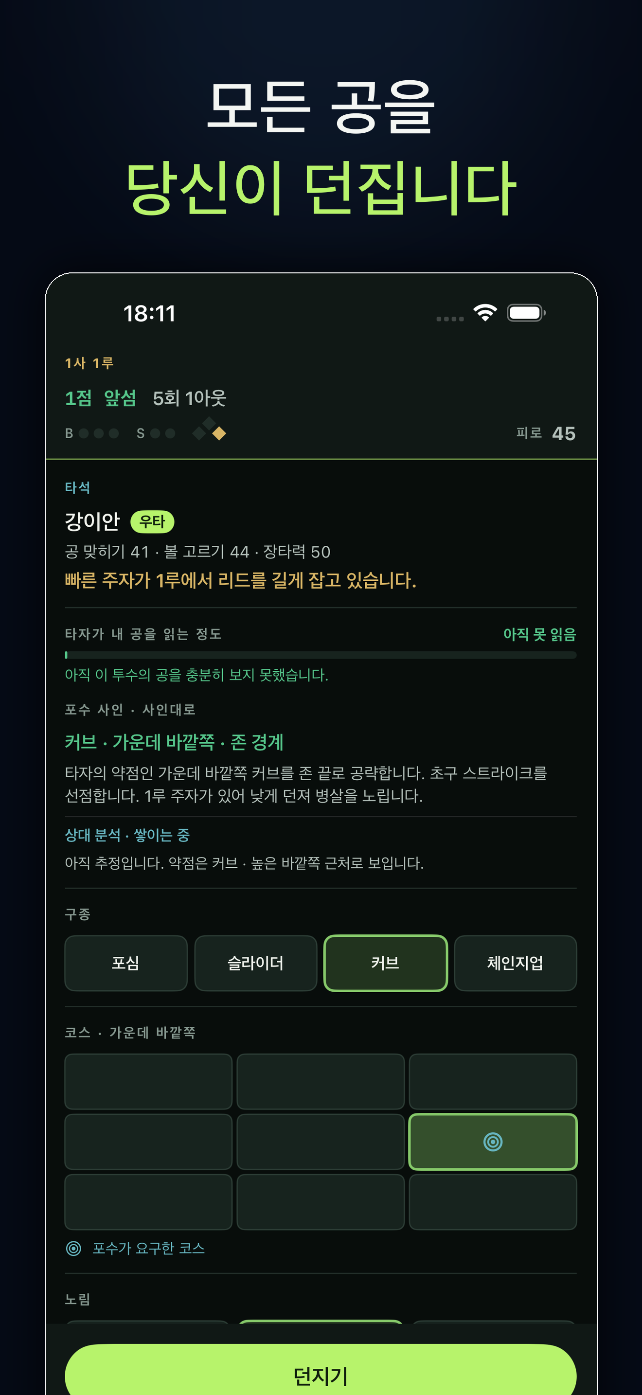 모든 공을 당신이 던집니다라는 문구와 실제 게임 화면이 담긴 App Store 소개 이미지