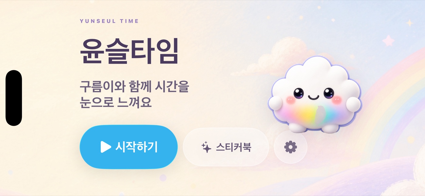 윤슬타임 제작기: ‘앉아서 먹자’를 덜 말하는 아이 식사 타이머
